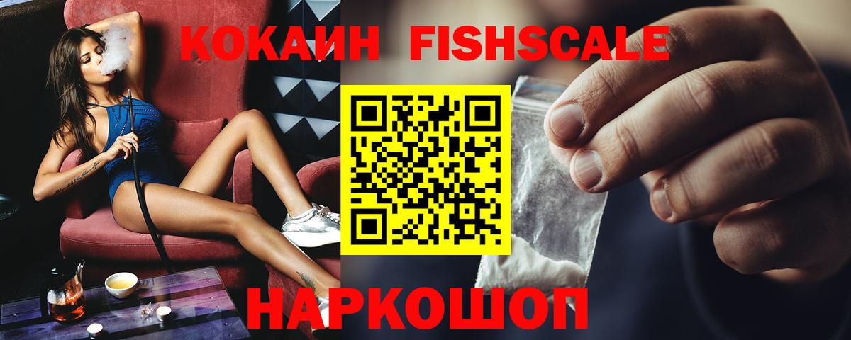 КОКАИН Columbia  Вход с VPN  Советск  КОКАИН Fish Scale 