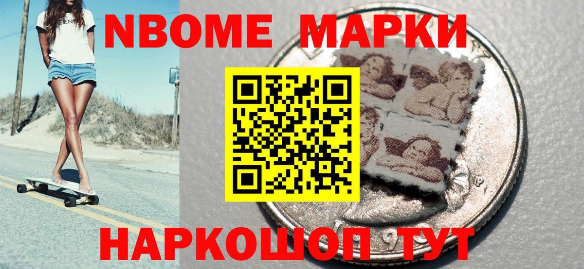 Марки NBOMe 1,8мг Советск
